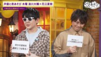 声優と夜あそび 2024 - 木曜日 - 29話