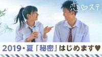 恋する♥週末ホームステイ　2019・夏「秘密」 - 本編 - #1 