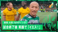 【映像】今季初ゴールの前田大然、カメラに向かって「イエス！！」