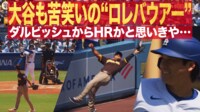 【映像】大谷翔平 ダルビッシュからホームランかと思いきや...まさかの“ロレバウアー”に苦笑い