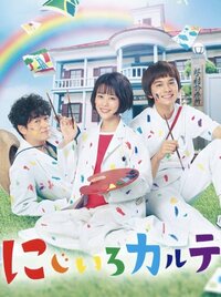 笑って泣けるチーム医療成長譚 ドラマ『にじいろカルテ』