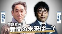 発行部数が激減の新聞に未来は?上念司氏と朝日新聞の鮫島記者が激論