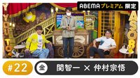 声優と夜あそび プレミアム 特別編【関智一×仲村宗悟】 #22