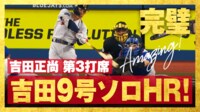 【映像】吉田正尚、美スイングから待望の9号ソロ