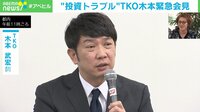 “投資トラブル” TKO木本武宏、緊急会見で現在の借金を明かす
