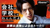 放送直後！豪華出演陣による生トーク～会社は学校じゃねぇんだよ～ | 無料のインターネットテレビはAbemaTV(アベマTV)