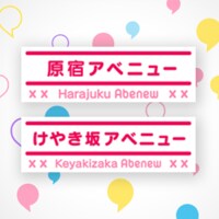 原宿アベニュー／けやき坂アベニュー| AbemaTV