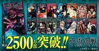 漫画「呪術廻戦」累計発行部数が2500万部突破！ 2週間弱で500万部増加、書店で品薄状態も