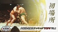 大相撲名勝負ランキングTOP5
