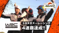【映像】トヨタ、劇的結末で4連覇達成!!|WRC ラリージャパン - WRC 世界ラリー選手権 2024 -