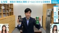 韓国の「家飲み」 日本ビール“劣勢”のワケ