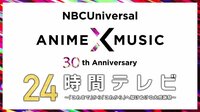 NBCUniversal Anime×Music 30周年 24時間テレビ ①
