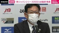 ｢侍ジャパンシリーズ2022｣代表選手発表