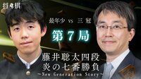 藤井聡太四段 炎の七番勝負 第7局　羽生善治三冠戦 | AbemaTV