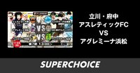 【Fリーグ】第7節 立川・府中アスレティックFCvs.アグレミーナ浜松 | SUPERCHOICE（スーパーチョイス）