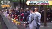 国際ニュース - 全米で9.11追悼式典　テロから17年“新たな懸念”も | 動画視聴はAbemaビデオ(AbemaTV)