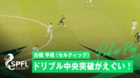 【映像】古橋亨梧、ドリブル中央突破の瞬間！日本代表FW、単独で2人抜き
