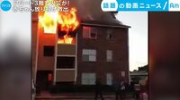 話題の動画ニュース - アパート3階で火災が! 赤ちゃん放り投げ救出(12日配信) | 動画視聴は【Abemaビデオ(AbemaTV)】