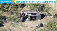 タイガー・ウッズ選手事故 車横転