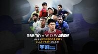 【ABEMA de WOWSPO】CLなど欧州カップ戦を網羅！学割も登場
