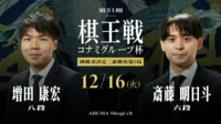 【中継】第51期棋王戦コナミグループ杯挑戦者決定二番勝負第1局 増田八段 対 斎藤明六段
