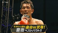 K-1 WORLD GP 2018 JAPAN 12.8 大阪大会 - 特別番組 - 12.8 K-1大阪は皇治vs武尊! 皇治ベストバウト!! | 動画視聴は【Abemaビデオ(AbemaTV)】