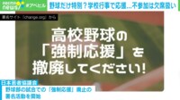 野球だけ特別？ “強制応援”に賛否
