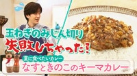 DAIGOも台所～きょうの献立 何にする？～ テーマ：「夏に食べたいカレー」 