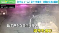 【映像】トラックの荷台で作業中に窃盗被害 “ひょっこり男”の不審な行動