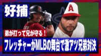 【映像】弟が打って兄が守る!MLBで実現した兄弟対決