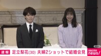 【映像】足立梨花 “手話付き”の結婚会見(夫婦ショット)