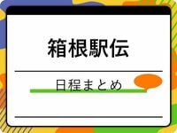 箱根駅伝2026の日程は?出場校や予選会の結果、復路のスタート時間も紹介