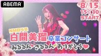 NMB48 白間美瑠卒業コンサート