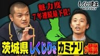 【映像】魅力度7年連続最下位!茨城県のしくじりをカミナリが解説