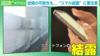寒波の影響で“スマホ結露” 一番危険な使い方