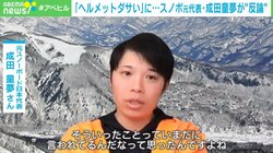 成田童夢、スキー場No.1豪語の男の「メットはだせぇ」に反論→「メットかっこいい」と手のひら返し 警鐘を鳴らす理由とは