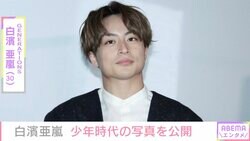 白濱亜嵐、“初めて人前で踊った日”少年時代の写真公開「かわいい天使」と反響