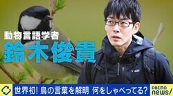 世界初「鳥の言葉を証明」 注目の研究者に聞く、動物たちは何をしゃべってる？ 「人間中心の先入観から脱却して世界を見直すべし」
