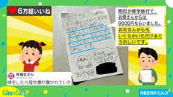 中２娘の交渉術に長けた“書き置き” が話題！「諭吉を引き出そうとしてる」「9000円の値段設定が絶妙」の声