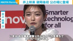 井上咲楽「ありがたいことによくネットニュースにしていただいて」 破局後初の公の場に登場