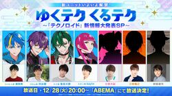 『テクノロイド』年末特番、放送決定！追加キャスト9名発表＆ユニットビジュアル・キャスト・楽曲を初解禁