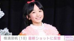 “ぎぼむす”綾瀬はるかの娘役を演じた横溝菜帆（18）、最新ショットに反響「大きくなったね」「すごくお姉さんになってる」