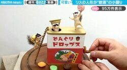 「かわいすぎて…ため息出る」ドロップを見つけて、“歓喜”の小躍りするリスの人形がSNSで話題