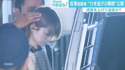 吉澤ひとみ容疑者の供述に矛盾？ ひき逃げ映像に柴田阿弥「想像以上に悪質」