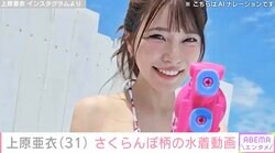 上原亜衣（31）、プールでの水着姿に反響「スッキリ痩せたあいちんも可愛い」