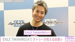 EXILE TAKAHIRO（41）、タトゥーちら見え最新の自撮りショット 「どんどん若返ってる」などの声