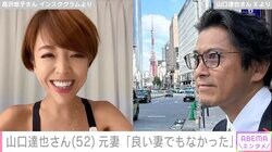 山口達也さん元妻・高沢悠子さん「今思えば120%私は悲劇のヒロインだった」結婚生活を振り返り反省