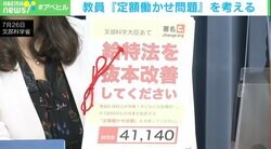 教員の“定額働かせ放題” 長時間労働や人員不足を解決するには？休職者を支援する臨床心理士「教員資格や待遇、裁量を見直し、中途採用を増やして」