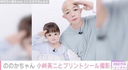 “5歳の歌姫”村方乃々佳ちゃん、小峠英二との2ショットプリが話題に「おじいちゃんと孫やん」