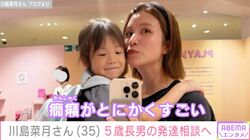 7月に離婚発表したはんにゃ.川島の元妻・川島菜月さん(35)、5歳長男の発達相談へ「癇癪がとにかくすごい」